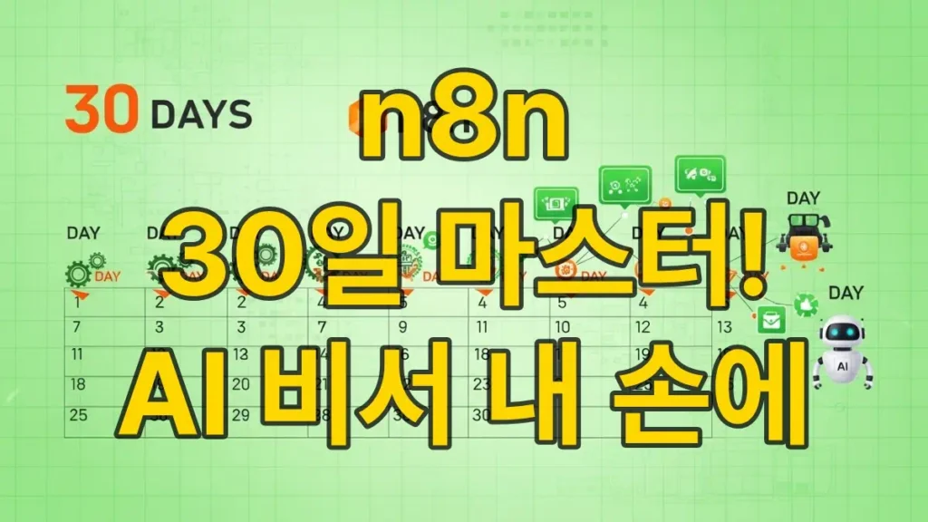 n8n 30일 마스터 AI비서 내 손에